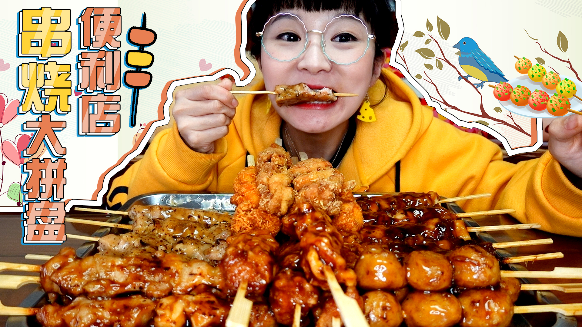 【小猪猪特能吃】便利店串烧拼盘!酱汁鸡肉串、炸鸡串~大串过瘾